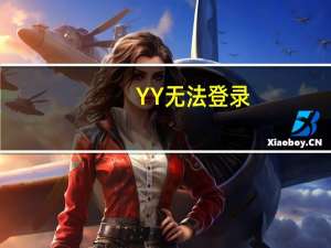YY无法登录（yy注册不了）