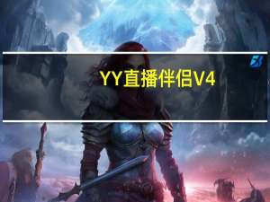 YY直播伴侣 V4.0.0.4 官方最新版（YY直播伴侣 V4.0.0.4 官方最新版功能简介）