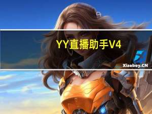YY直播助手 V4.0.1.0 官方版（YY直播助手 V4.0.1.0 官方版功能简介）