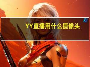 YY直播用什么摄像头