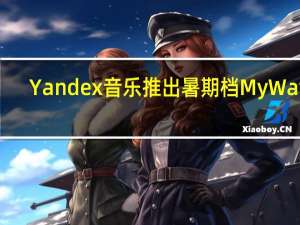Yandex音乐推出暑期档My Wave