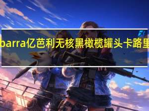 Ybarra 亿芭利无核黑橄榄罐头卡路里是多少