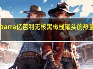 Ybarra 亿芭利无核黑橄榄罐头的热量是多少