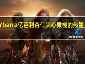 Ybarra 亿芭利杏仁夹心橄榄的热量是多少