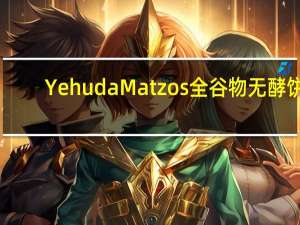 Yehuda Matzos 全谷物无酵饼(原味)的热量是多少