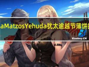 Yehuda Matzos Yehuda 犹太逾越节薄饼的热量是多少