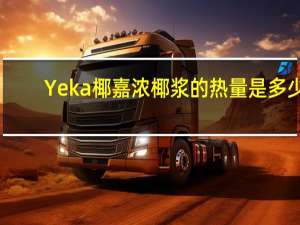 Yeka椰嘉浓椰浆的热量是多少