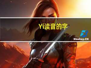 Yi读音的字