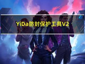 YiDa防封保护工具 V2.7 绿色破解版（YiDa防封保护工具 V2.7 绿色破解版功能简介）