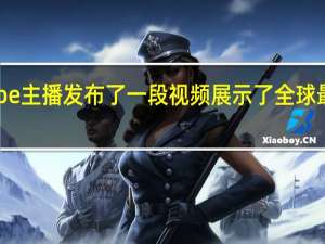 YouTube主播发布了一段视频展示了全球最大的iPhone