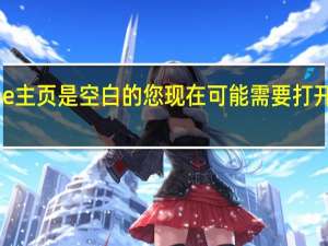 YouTube主页是空白的您现在可能需要打开观看历史记录