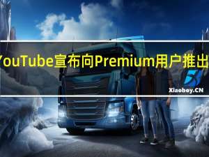 YouTube宣布向Premium用户推出新功能