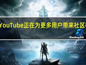 YouTube正在为更多用户带来社区标签页