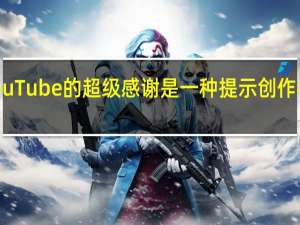 YouTube的超级感谢是一种提示创作者的方式