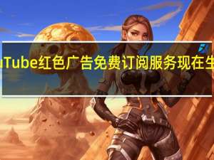 YouTube红色广告免费订阅服务现在生活在美国