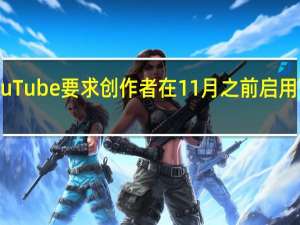 YouTube要求创作者在11月之前启用两步验证