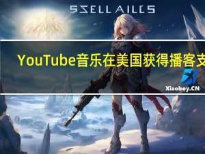 YouTube音乐在美国获得播客支持