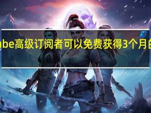 YouTube高级订阅者可以免费获得3个月的StadiaPro