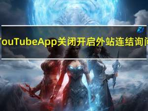 YouTube App 关闭开启外站连结询问（教学）