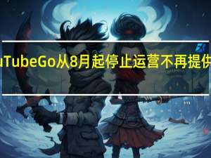 YouTube Go 从 8 月起停止运营 不再提供离线视频