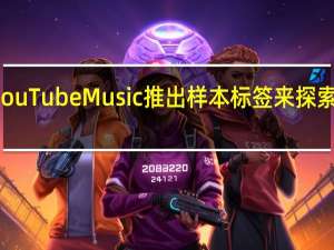 YouTube Music推出样本标签来探索新音乐