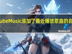 YouTube Music 添加了最近播放歌曲的自动下载功能