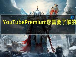 YouTubePremium您需要了解的一切