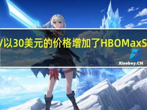 YouTubeTV以30美元的价格增加了HBO MaxShowtime和Starz