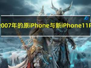 YouTuber将2007年的原iPhone与新iPhone  11 Pro进行了对比