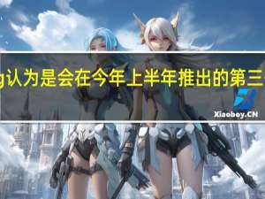 Young认为是会在今年上半年推出的第三代iPhone SE