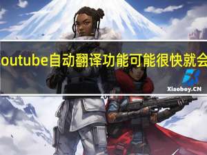 Youtube自动翻译功能可能很快就会准备好