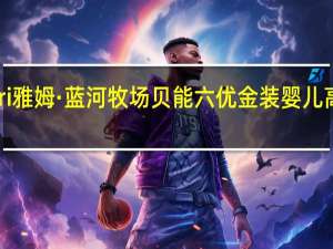 Yumnutri 雅姆·蓝河牧场 贝能六优 金装婴儿高级配方羊奶粉(1段)的热量是多少