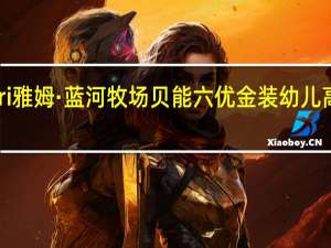 Yumnutri 雅姆·蓝河牧场 贝能六优 金装幼儿高级配方羊奶粉(3段)卡路里是多少