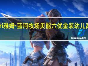 Yumnutri 雅姆·蓝河牧场 贝能六优 金装幼儿高级配方羊奶粉(3段)的热量是多少