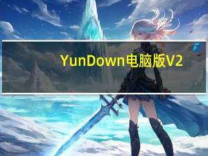 YunDown电脑版 V2.9.4 官方免费版（YunDown电脑版 V2.9.4 官方免费版功能简介）