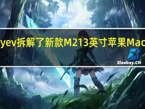 Yuryev拆解了新款M213英寸苹果MacBookPro