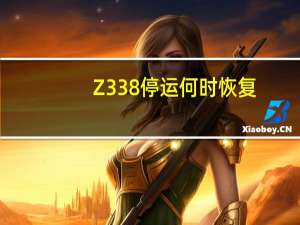 Z338停运何时恢复
