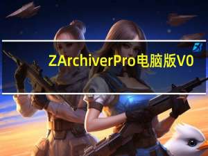 ZArchiver Pro电脑版 V0.9.5 最新版（ZArchiver Pro电脑版 V0.9.5 最新版功能简介）