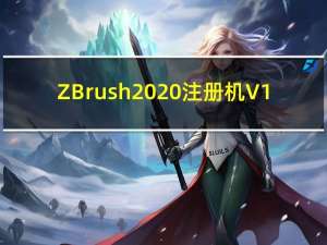 ZBrush2020注册机 V1.0 绿色免费版（ZBrush2020注册机 V1.0 绿色免费版功能简介）