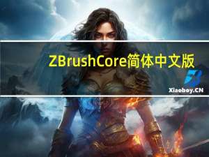 ZBrushCore简体中文版(三维数字雕刻绘画软件) V4.7 官方版（ZBrushCore简体中文版(三维数字雕刻绘画软件) V4.7 官方版功能简介）