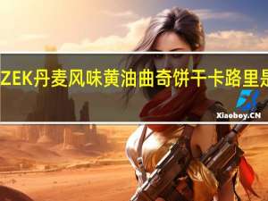 ZEK 丹麦风味黄油曲奇饼干卡路里是多少