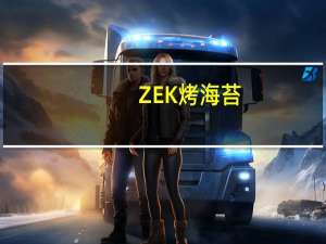 ZEK 烤海苔 (橄榄油烤海苔)的热量是多少