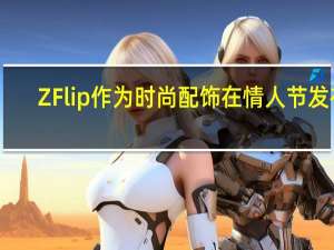 Z Flip作为时尚配饰在情人节发布