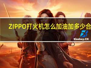 ZIPPO打火机怎么加油加多少合适