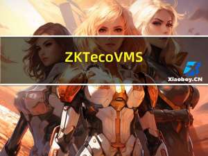 ZKTeco VMS(电脑监控软件) V2.0 免费版（ZKTeco VMS(电脑监控软件) V2.0 免费版功能简介）