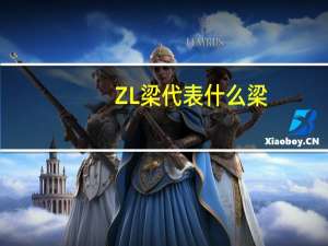 ZL梁代表什么梁