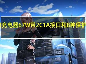 ZMI氮化镓充电器67W带2C1A接口和8种保护机制在中国发布