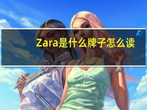 Zara是什么牌子怎么读