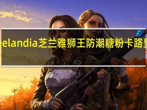 Zeelandia 芝兰雅 狮王 防潮糖粉卡路里是多少