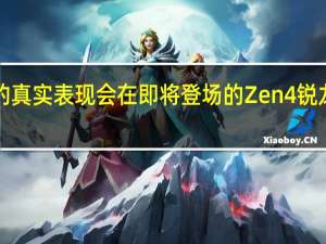 Zen4EPYC最终的真实表现会在即将登场的Zen4锐龙7000上得以窥探一番